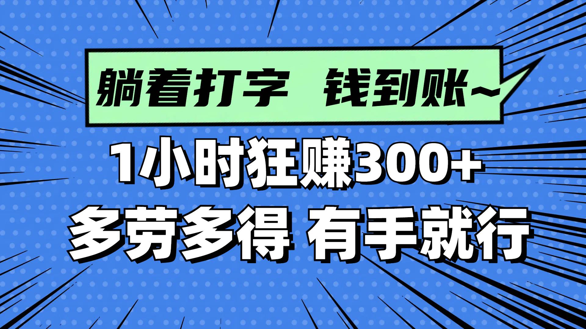 （14660期）躺着打字钱到账！1小时狂赚300+ 多劳多得，有手就行