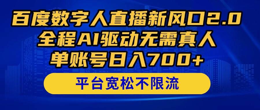 （14703期）百度数字人直播新风口2.0来了！全程AI驱动无需真人，单账号日入700+，…