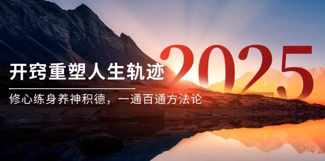 （14953期）某付费文《开窍重塑人生轨迹，修心练身养神积德，一通百通方法论》