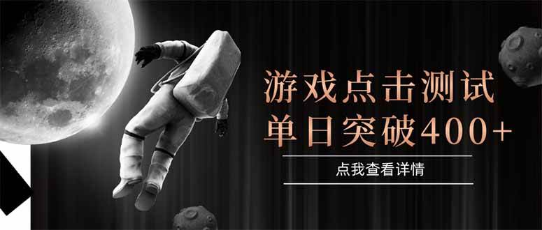 （15011期）游戏点击测试，运行稳定，项目操作简单，突破收益单日点击测试400+