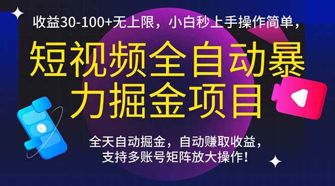 （15035期）短视频全自动暴力掘金项目，收益30-100+无上限，小白秒上手，操作简单，..