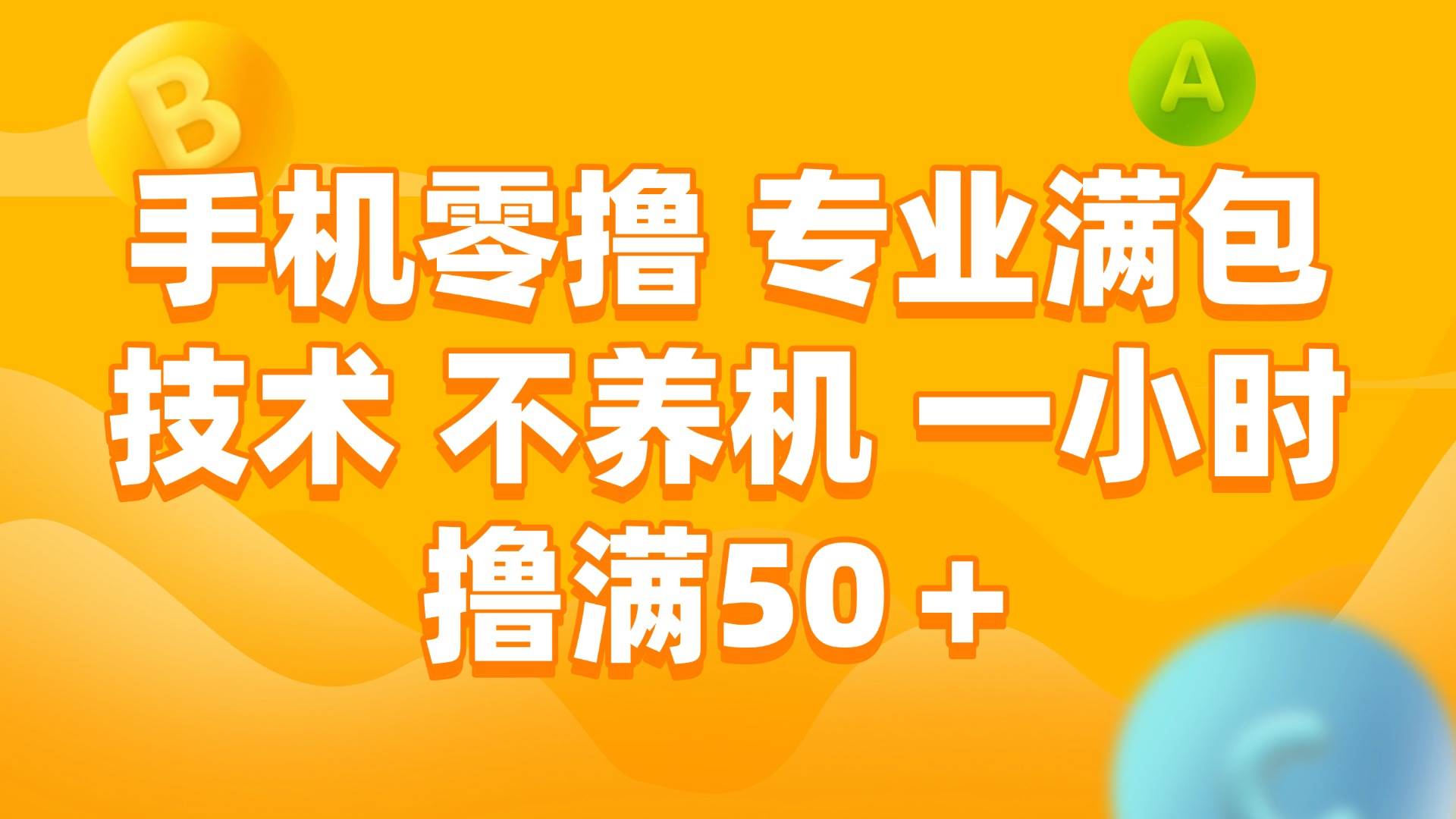 （15059期）手机零撸 专业满包技术 不养机 一小时撸满50+
