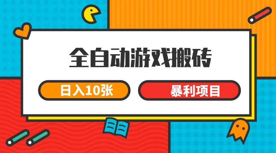 （15060期）全自动游戏搬砖，日入10张 一个可以长期变现暴利项目