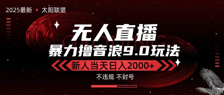 （15358期）最新抖音无人直播撸音浪独家9.0玩法，防封智能黑科技，新手当天日入2000+