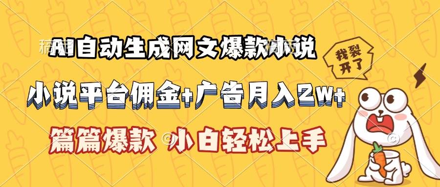 （15390期）AI自动生成网文爆款小说，小说平台佣金加广告月入2w+，篇篇爆款，小白…