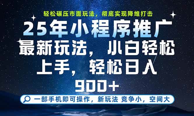 （15536期）一部手机即可实现财富自由，25年最新小程序玩法，稳稳日入900+