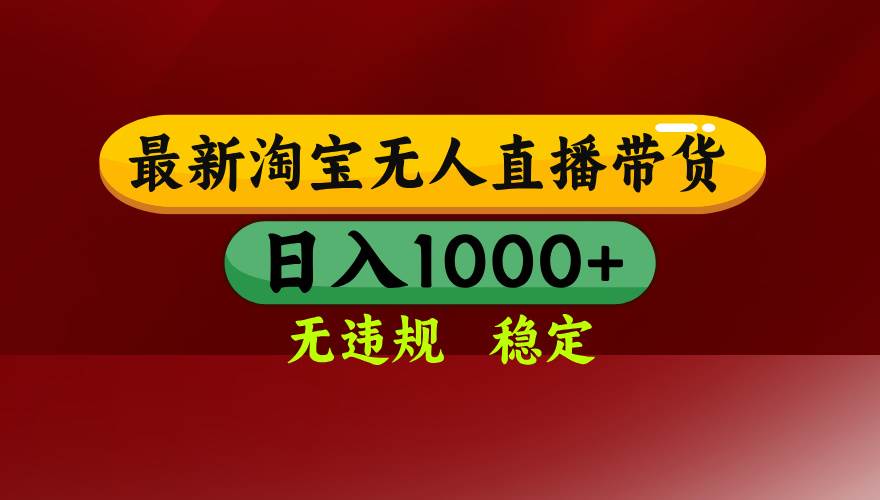 （15784期）淘宝无人直播带货【最新】，日入1000+，无违规无封号，操作简单，长期…