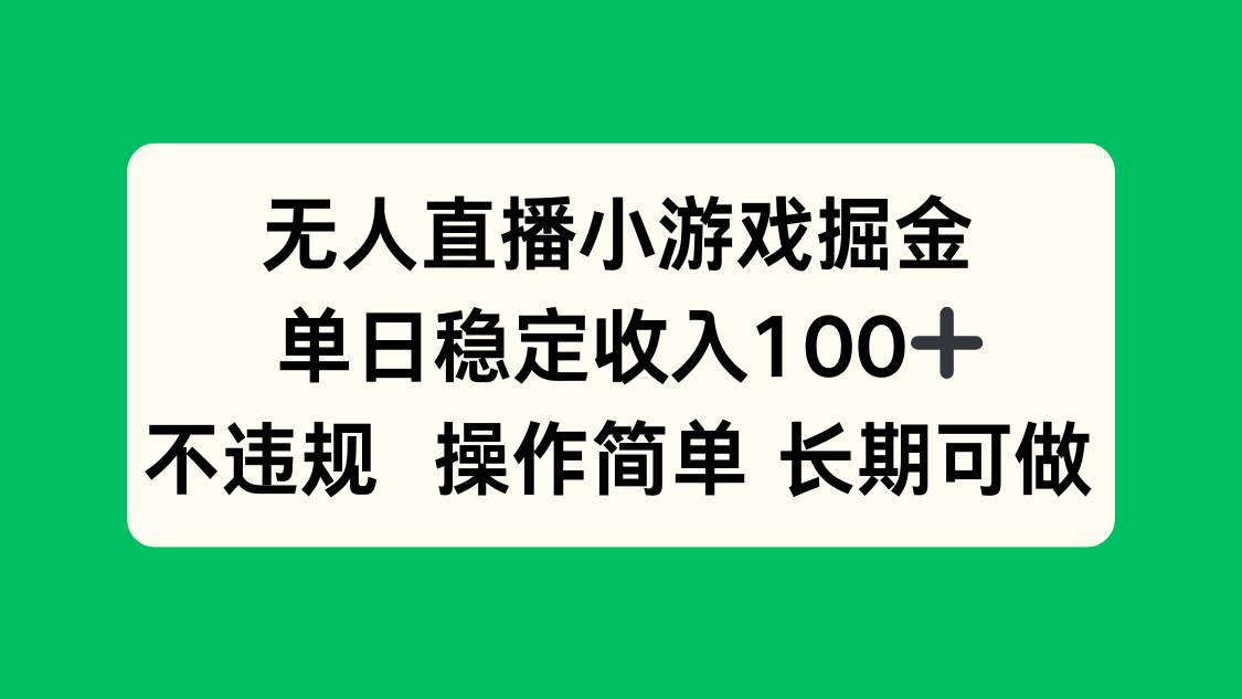 （15848期）无人直播小游戏掘金，单日稳定收入100+，不违规操作简单 长期可做