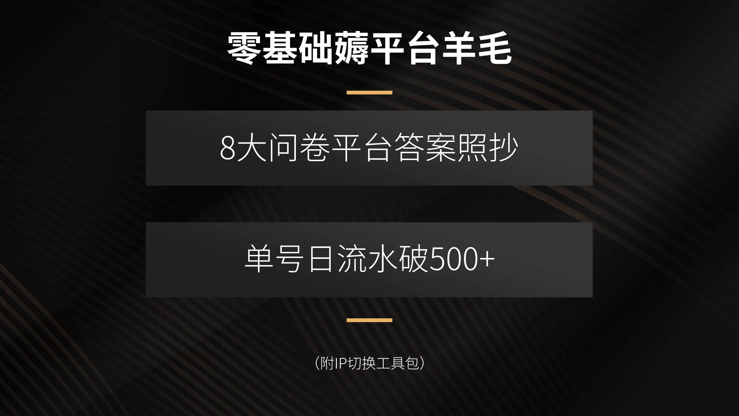 （15860期）零基础薅平台羊毛，8大问卷平台答案照抄，单号日流水破500+（附IP切换…