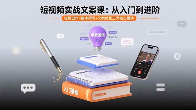 （15911期）短视频实战文案课：从入门到进阶 标题创作+脚本撰写+文案优化三大核心模块