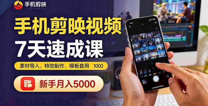 （16124期）手机剪映视频7天速成课：素材导入、特效制作、模板套用，新手月入5000+