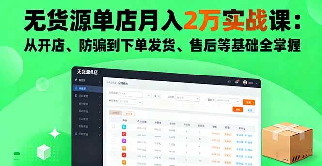 （16214期）无货源单店月入2万实战课：从开店、防骗到下单发货、售后等基础全掌握