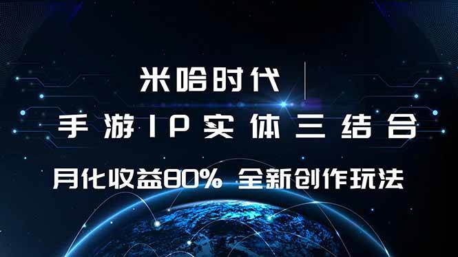 （16224期）米哈时代 游戏和IP的结合 月收益80%+ 全新创作