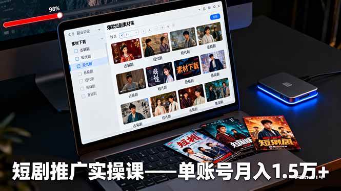 （16332期）短剧推广实操课：授权获取+素材下载+爆款剪辑+平台运营，单账号月入1.5万+