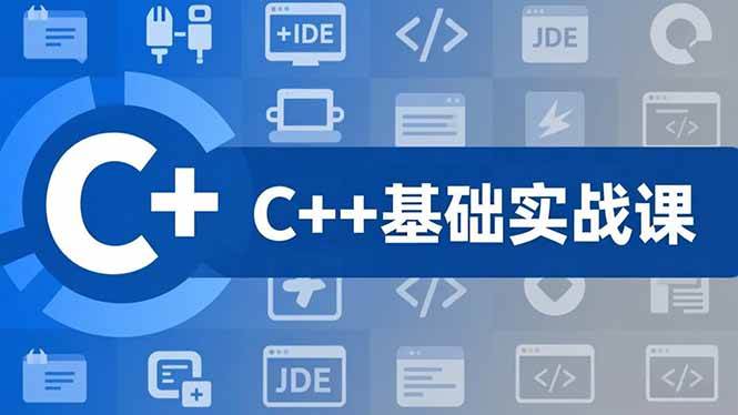 （16869期）C++零基础实战课，夯实C语言基础、贯穿游戏项目、掌握开发思维，学成可挑战月薪15K+岗位