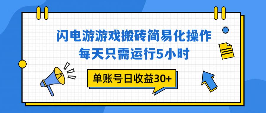 （16911期）闪电游 游戏试玩 每天只需运行5小时 单账号日收益30+当天上车当天就可以变现
