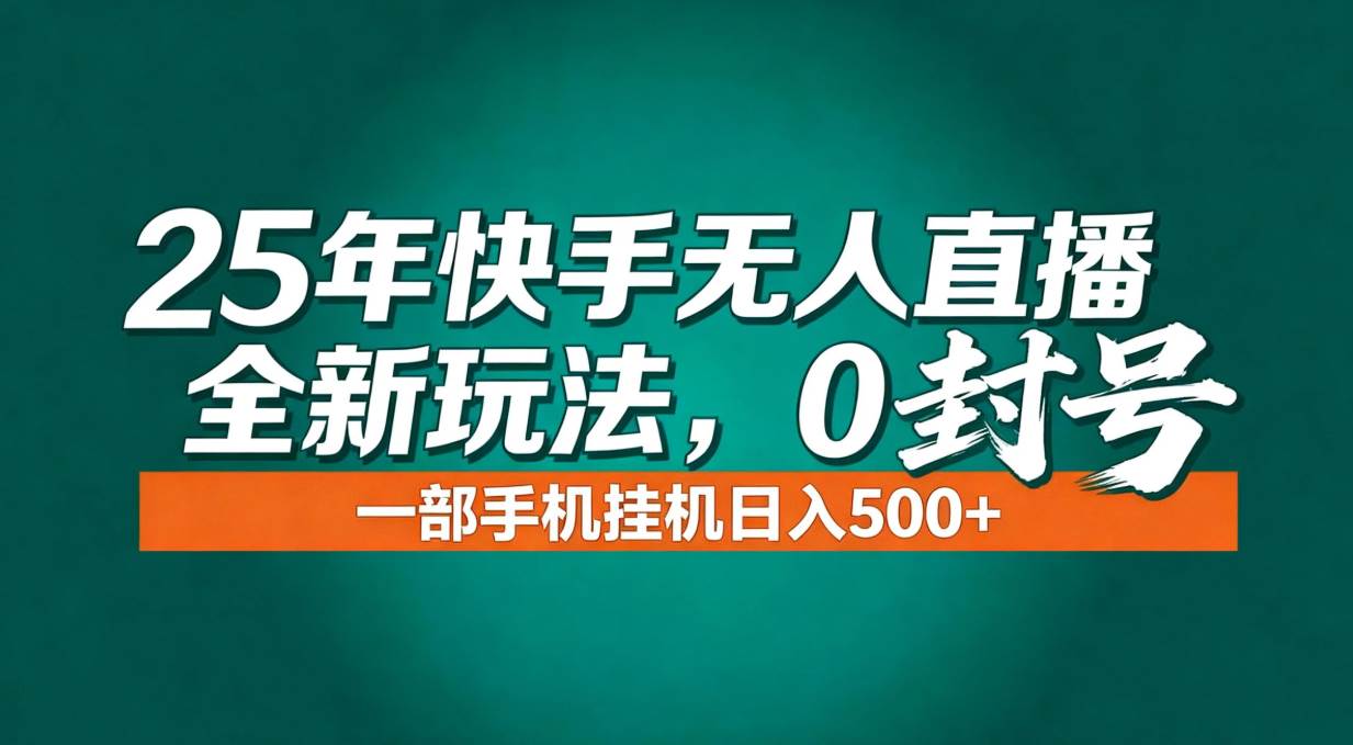 （16956期）年底流量风口：快手无人直播全新玩法，一部手机挂机日入500+