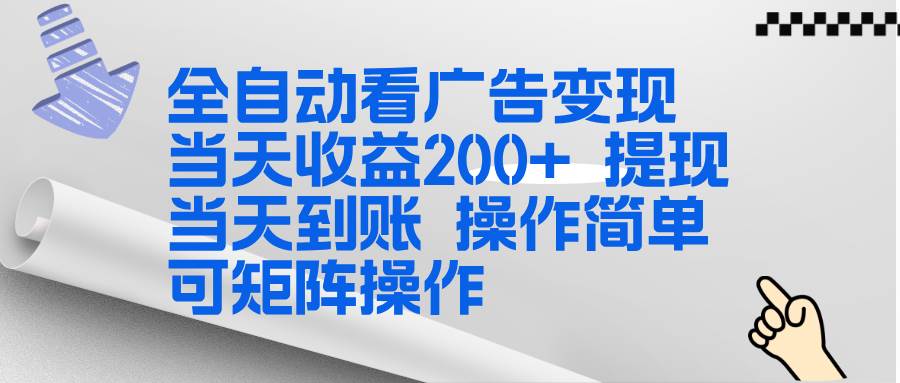 （17089期）全新看广告挂机项目  操作简单，单机当天收益300+，体现当天到账，可矩阵操作
