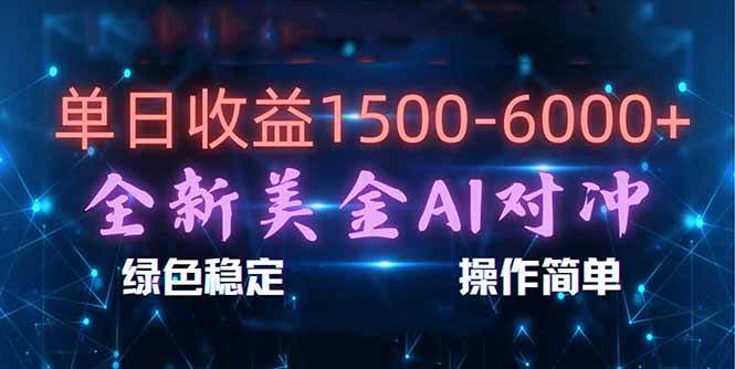 （17196期）日赚1500-6000+，新美金 AI 对冲项目，合规稳定，小白易上手，创业副业优选，可复制放大