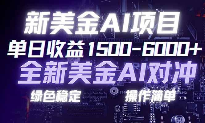 （17237期）日赚1500-6000+，新美金 AI 对冲项目，合规稳定，小白易上手，创业副业优选，可复制放大