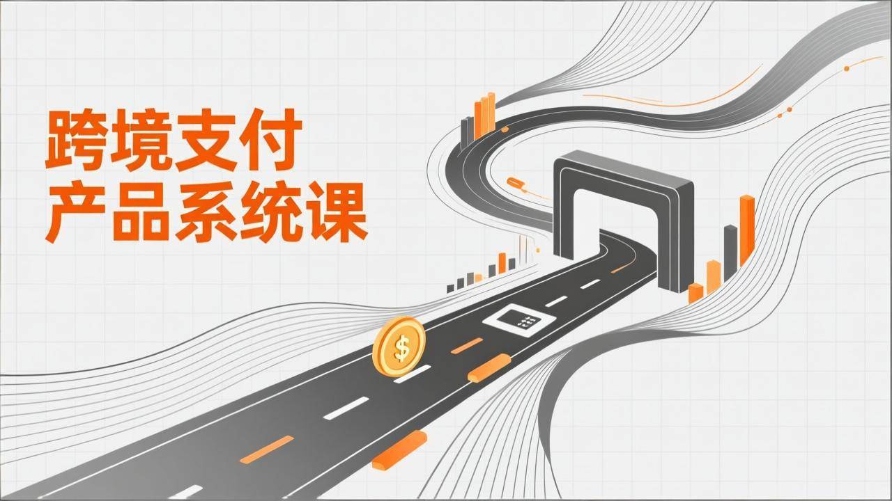 （17289期）跨境支付产品系统课，涵盖基础理论、通道解析、核心系统设计，附赠11套原型，助力升职加薪