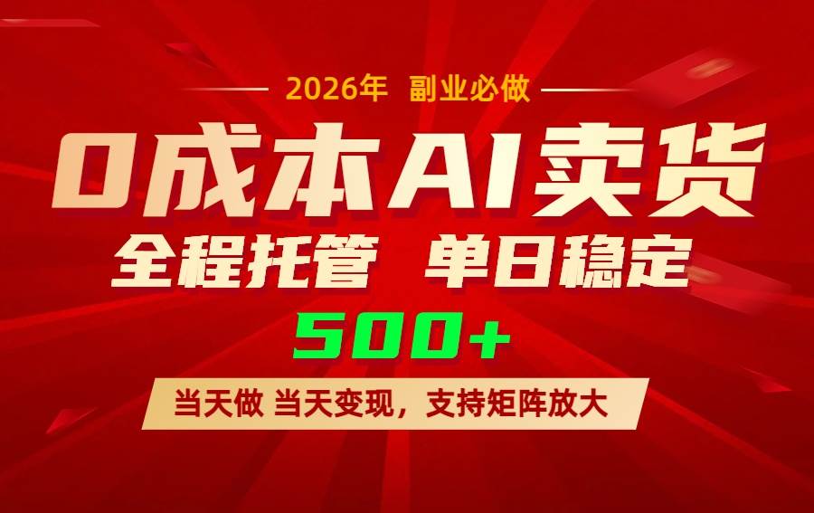 （17553期）AI小红书虚拟电商，一个账号，单日稳定变现500+