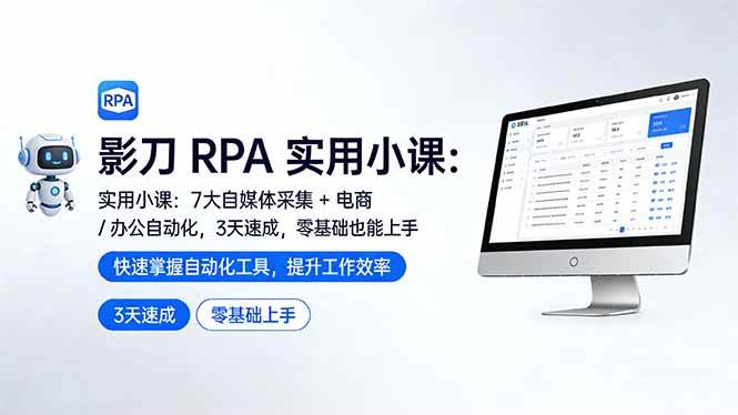 （17655期）影刀 RPA 实用小课：7 大自媒体采集 + 电商 / 办公自动化，3 天速成，零基础也能上手