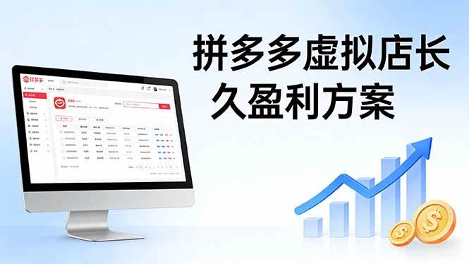 （17826期）拼多多虚拟店长久盈利方案：实操步骤 + 矩阵思路，日入 1K 不难