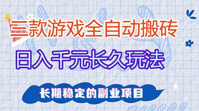 （17919期）全自动老游戏挂机，轻松日入1000+，独家技术，长期稳定！