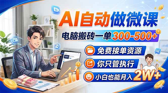 （18023期）AI自动做微课，电脑搬砖一单300-500+，免费接单资源，你只管执行，小白也能月入2W+