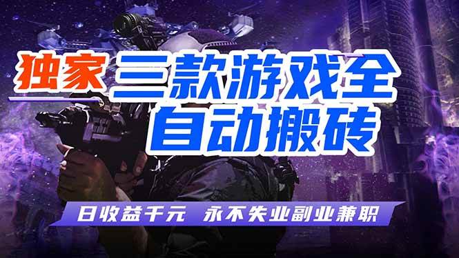 （18043期）游戏全自动打金，轻松日入千元，独家玩法，操作无门槛！