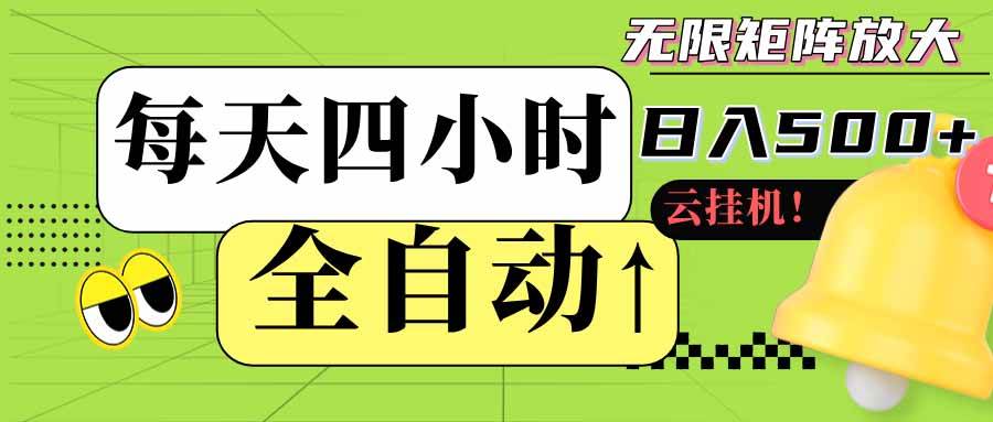 （18052期）全自动挂机每天四小时日入500+ 可批量操作 时间自由：24小时后台挂机，不耽误主业，长期稳定