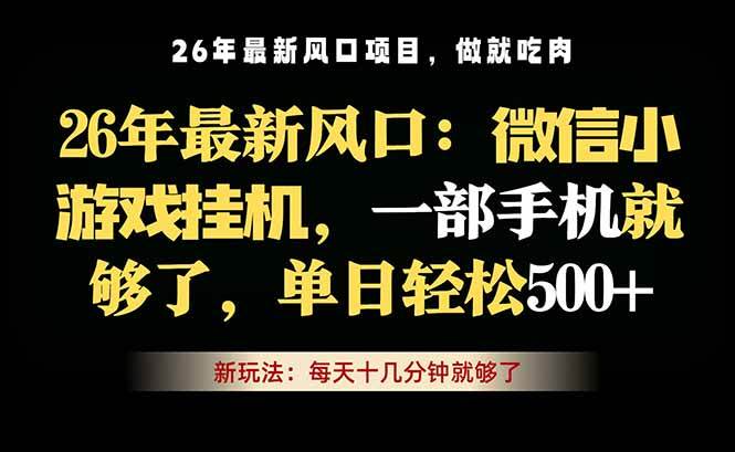 （18477期）微信小游戏挂机教学，轻松日入500+，一部手机就够了，长期稳定可做