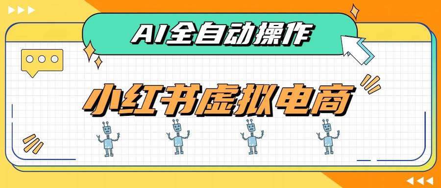 （19869期）AI赋能小红书虚拟电商，单店单日收益500+，推荐流量+搜索流量持续稳定出单